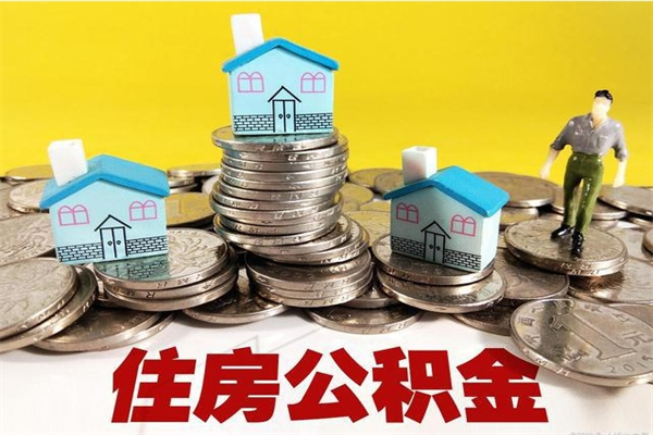 日喀则公积金单位部分可以取出来吗（住房公积金单位缴纳的部分可以提取吗）