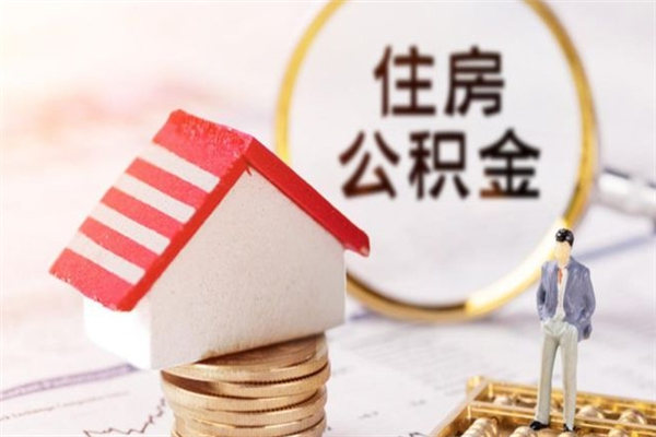 日喀则离职了公积金什么时候能取（离职了住房公积金什么时候能取）