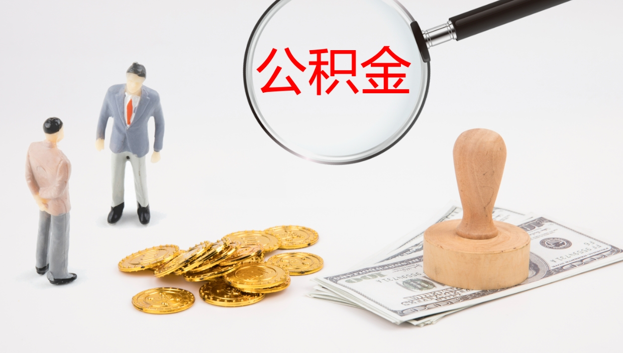 日喀则厂里交的公积金怎么提（厂里面买的公积金 怎么领取）