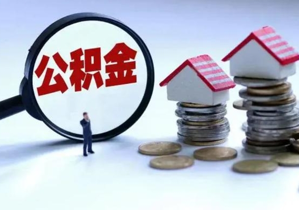 日喀则离职了怎么取公积金（离职了怎么提取住房公积金的钱）