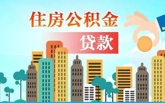 日喀则公积金离职取条件（住房公积金提取条件离职怎么提取）