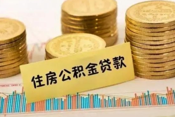 日喀则离职了可以取出公积金吗（离职后是否可以取出公积金）