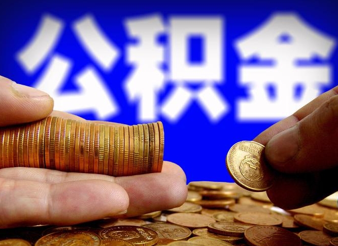 日喀则辞职多久可以把公积金提出来（辞职多久公积金可取出）